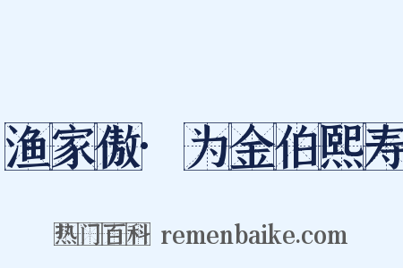渔家傲·为金伯熙寿是什么意思的图片